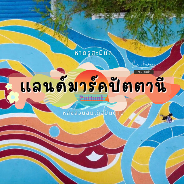 จุดแลนด์มาร์คใหม่ปัตตานี