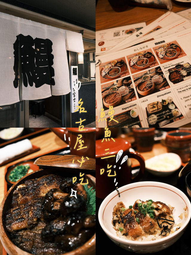 🇯🇵 名古屋必吃名物の鰻魚三吃