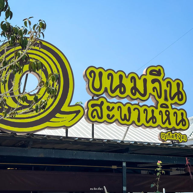 ร้านเด็ดภูเก็ต ขนมจีนสะพานหิน