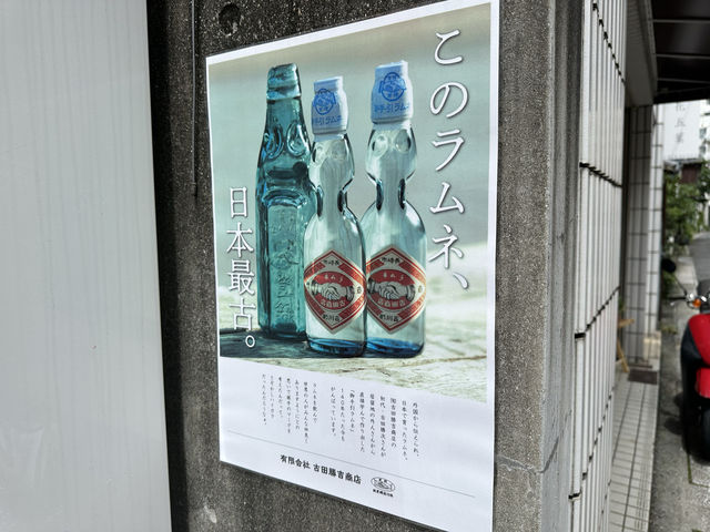 長崎県長崎市。日本最古のラムネメーカーの瓶ラムネが飲める場所『(有)古田勝吉商店 営業所(自販機)』