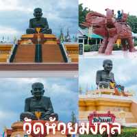 วัดห้วยมงคล 