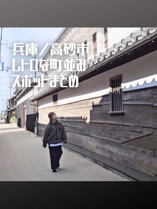 【효고】타카사의 역사를 접하는 마을 걷기
