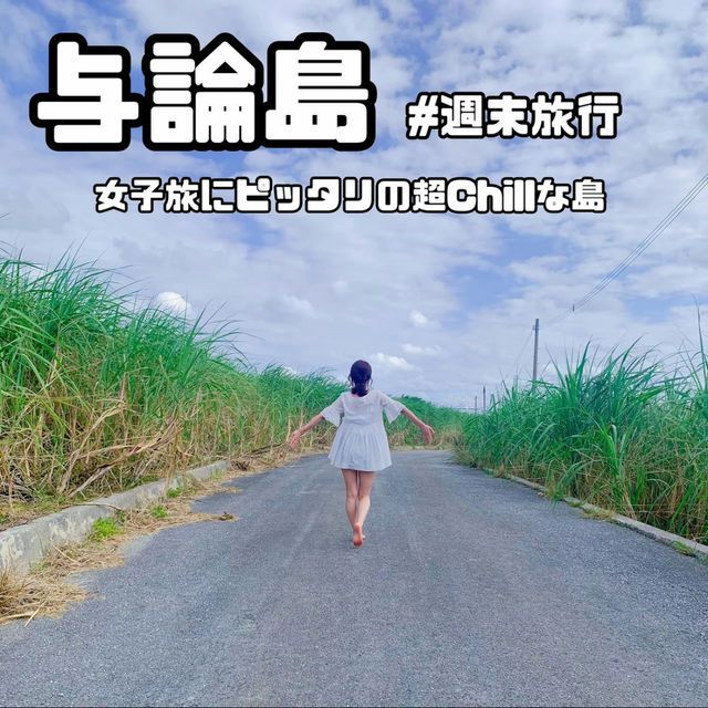 【与論島】まるで海外リゾート？！夏の女子旅で行きたい島😍