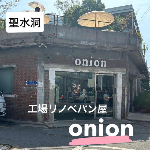 【韓国】大人気パン屋　onion🥐