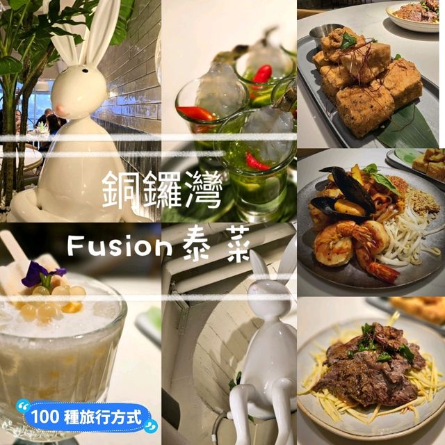 多元化口味 ｜FUSION 泰菜「阿閒泰」😋😄