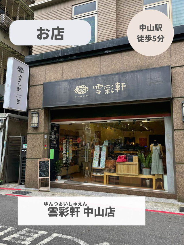 【台湾 台北】お土産に最適！可愛すぎる雑貨屋