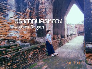 ปราสาทนครหลวง พระนครศรีอยุธยา