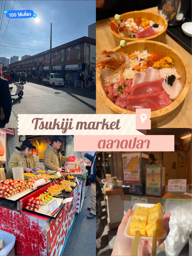 Tsukiji Market ตลาดปลา โตเกียว