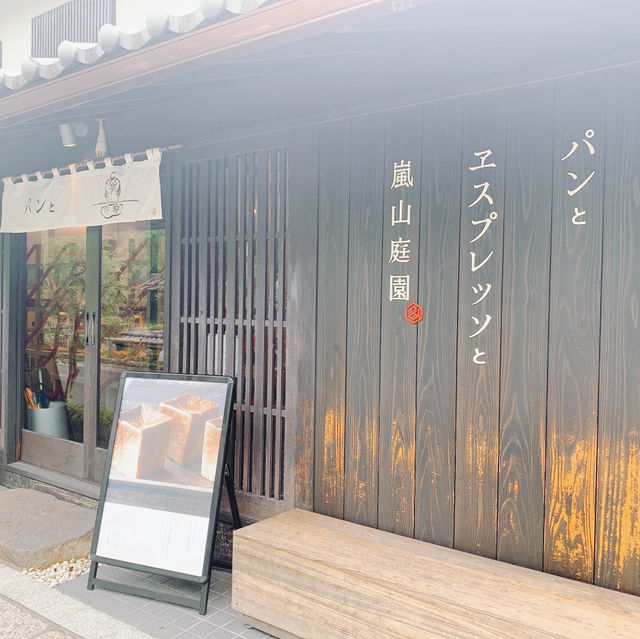【パンとエスプレッソと嵐山庭園『エスプレッソと』】