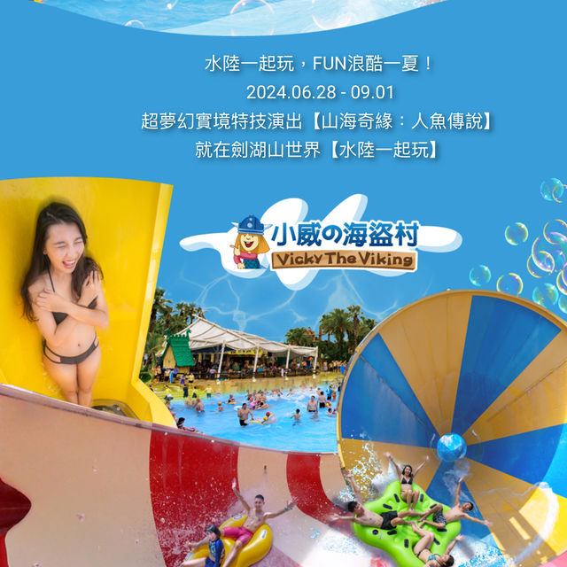 劍湖山世界主題樂園