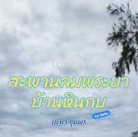สะพานลมพระยาบ้านหินกบ ชุมพร
