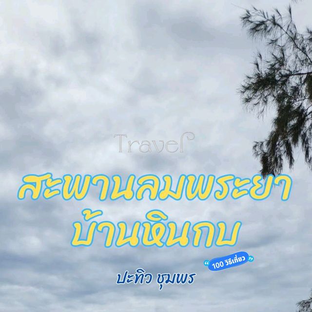 สะพานลมพระยาบ้านหินกบ ชุมพร