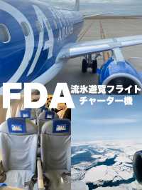 【FDA】2024年流氷遊覧フライト神戸→女満別