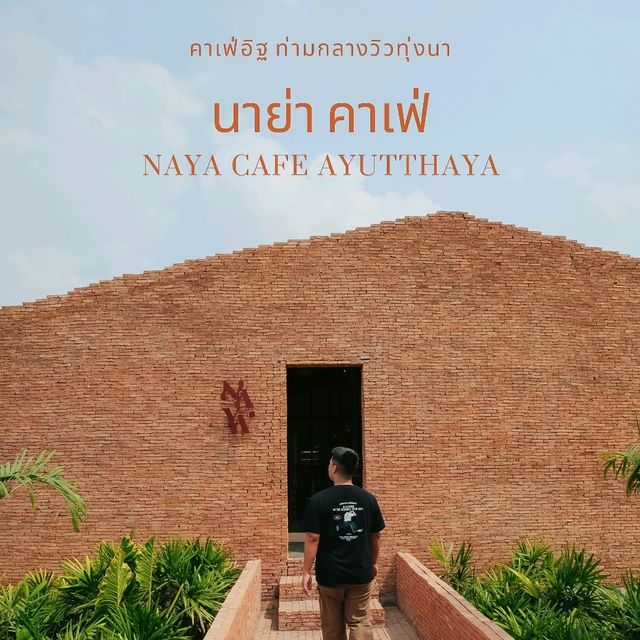 NAYA Cafe Ayutthaya คาเฟ่อิฐและวิวทุ่งนา🌾