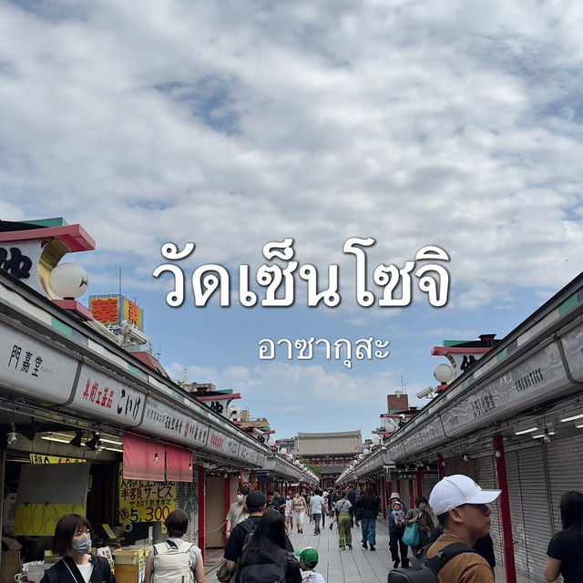 ไหว้ขอพรที่วัดเซ็นโซจิ (ศักดิ์สิทธิ์มาก)