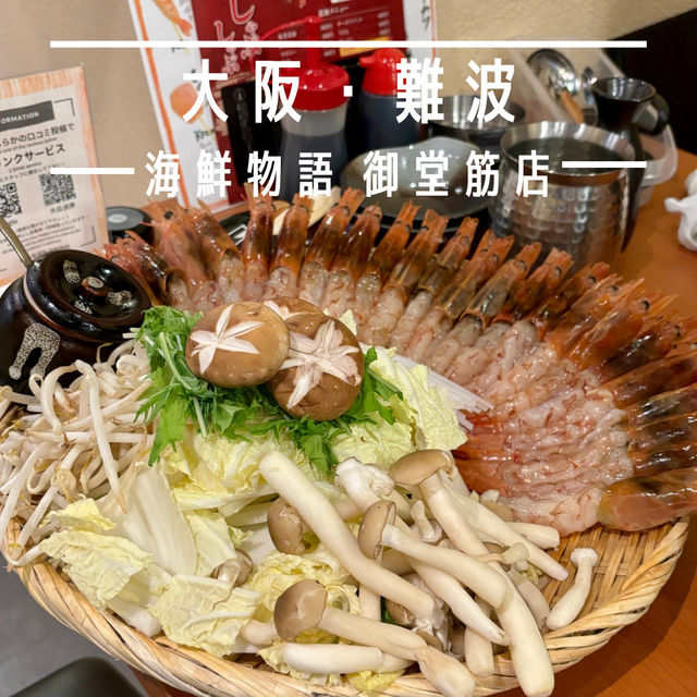 【大阪・難波】大人気の海老しゃぶしゃぶが旨い「海鮮物語 御堂筋店」