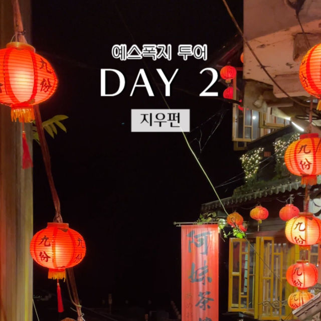 타이베이 여행 4박5일 일정정리