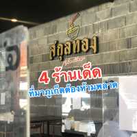 4 ร้านเด็ด ไปภูเก็ตห้ามพลาด 🏝️