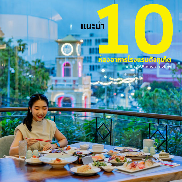 ลิสต์ 10 ห้องอาหารภูเก็ตแนะนำ ซ้ำบ่อยอร่อยจริง