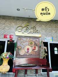 ร้านอาหาร ครัวคุณนิด อุดรธานี 