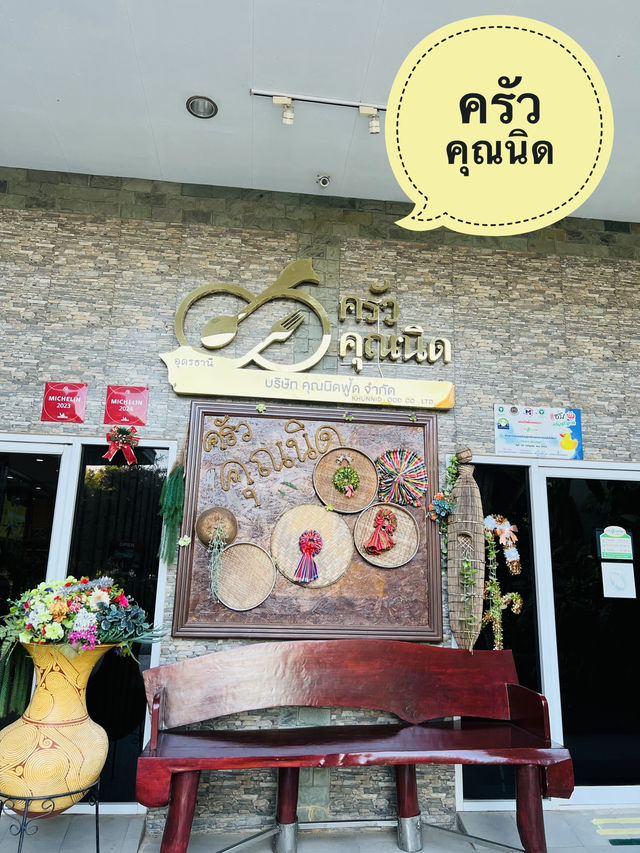 ร้านอาหาร ครัวคุณนิด อุดรธานี 