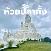 วัดห้วยปลากั้ง • เชียงราย