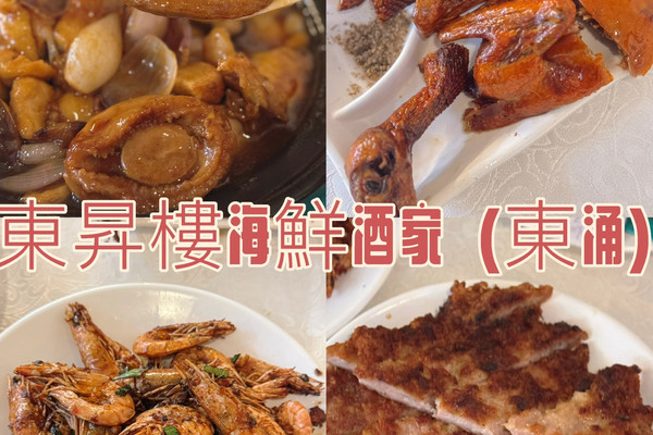 東涌區內人氣鑊氣十足海鮮酒家@東昇樓海鮮酒家｜Trip.com 香港