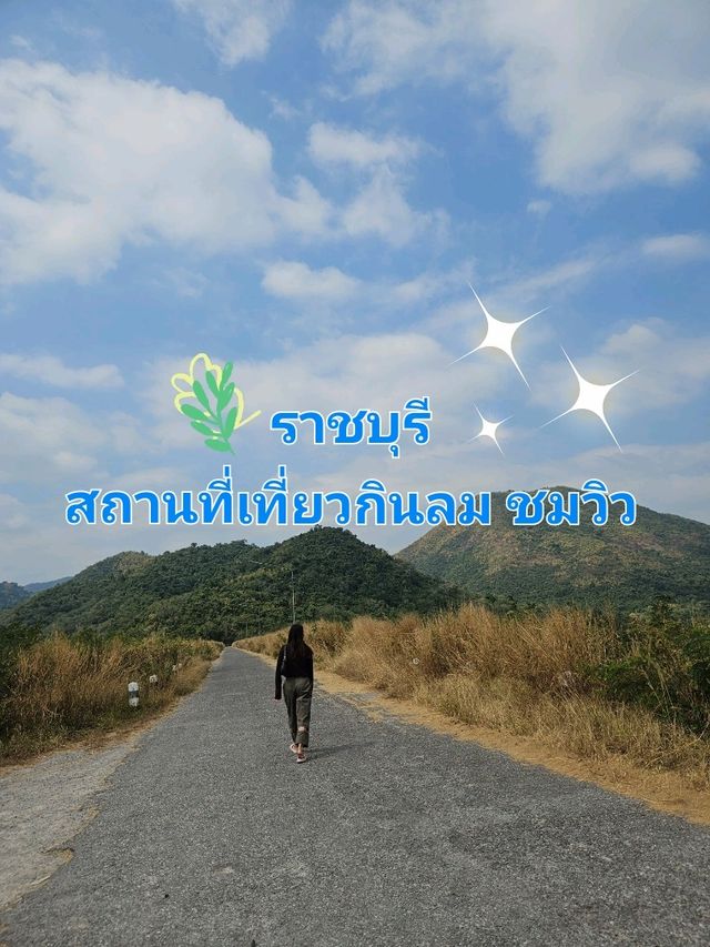 ราชบุรี สถานที่เที่ยวกินลม ชมวิว