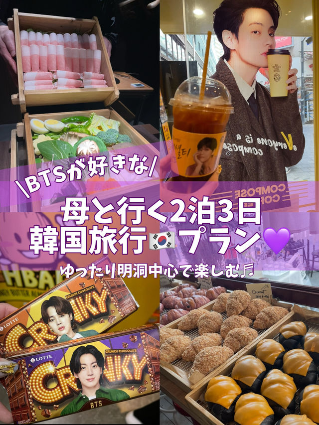 【韓国🇰🇷】2泊3日♩BTSファンの母と行く韓国旅行プラン💜