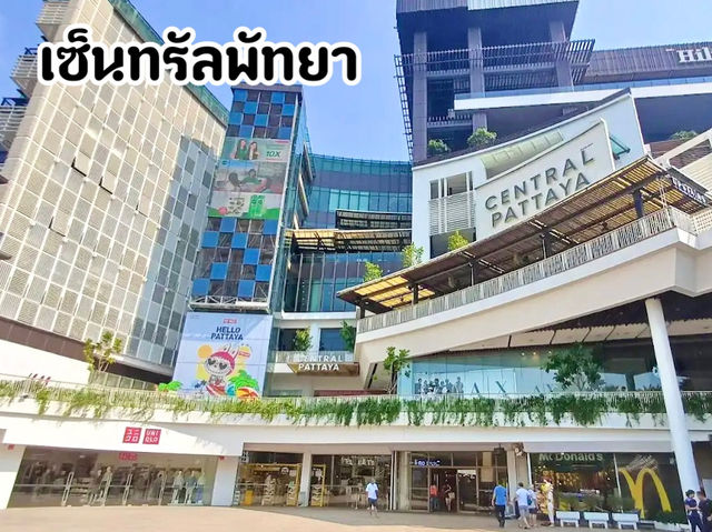 เซ็นทรัลพัทยา