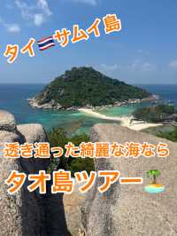 サムイに行ったら必須で行きたいタオ島ツアー🏝️