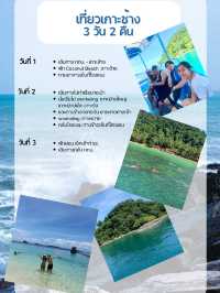 แพลนเที่ยวเกาะช้าง 3 วัน 2 คืน