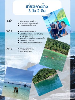แพลนเที่ยวเกาะช้าง 3 วัน 2 คืน