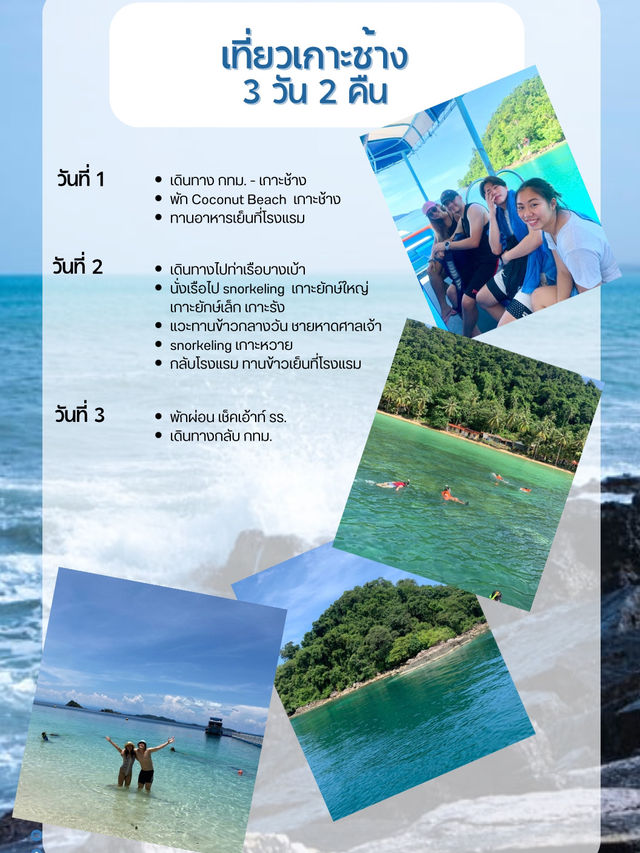 แพลนเที่ยวเกาะช้าง 3 วัน 2 คืน