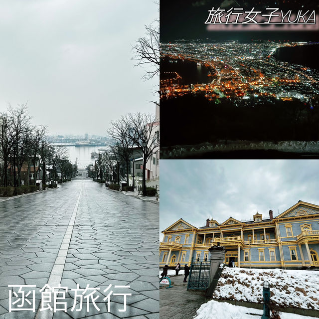 函館旅行✨三大夜景と市内観光！