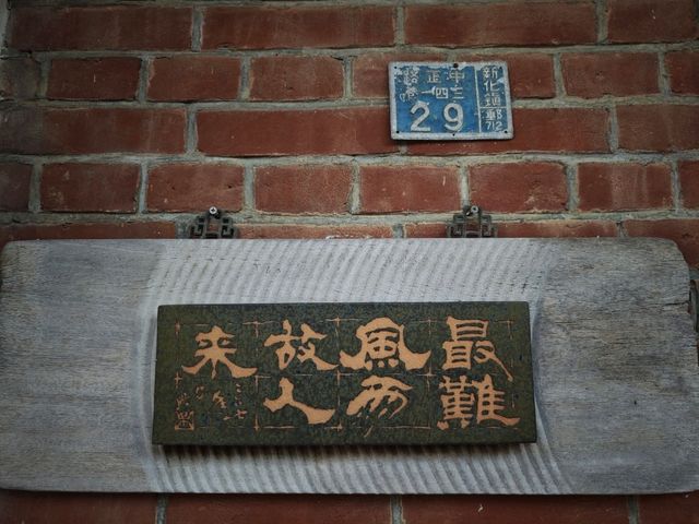 # 新化蘇家古厝-臺南縣新化區