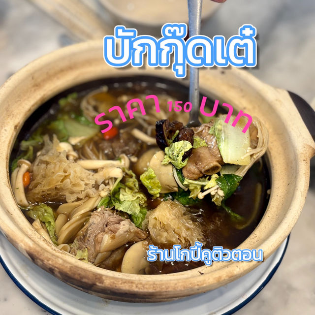 กาแฟโบราณ ณ โกปี๊เมืองคอน