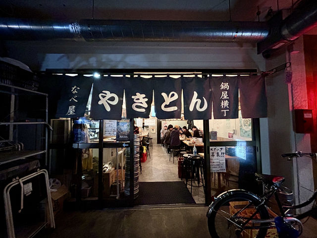 【居酒屋@新中野】やきとん 鍋や