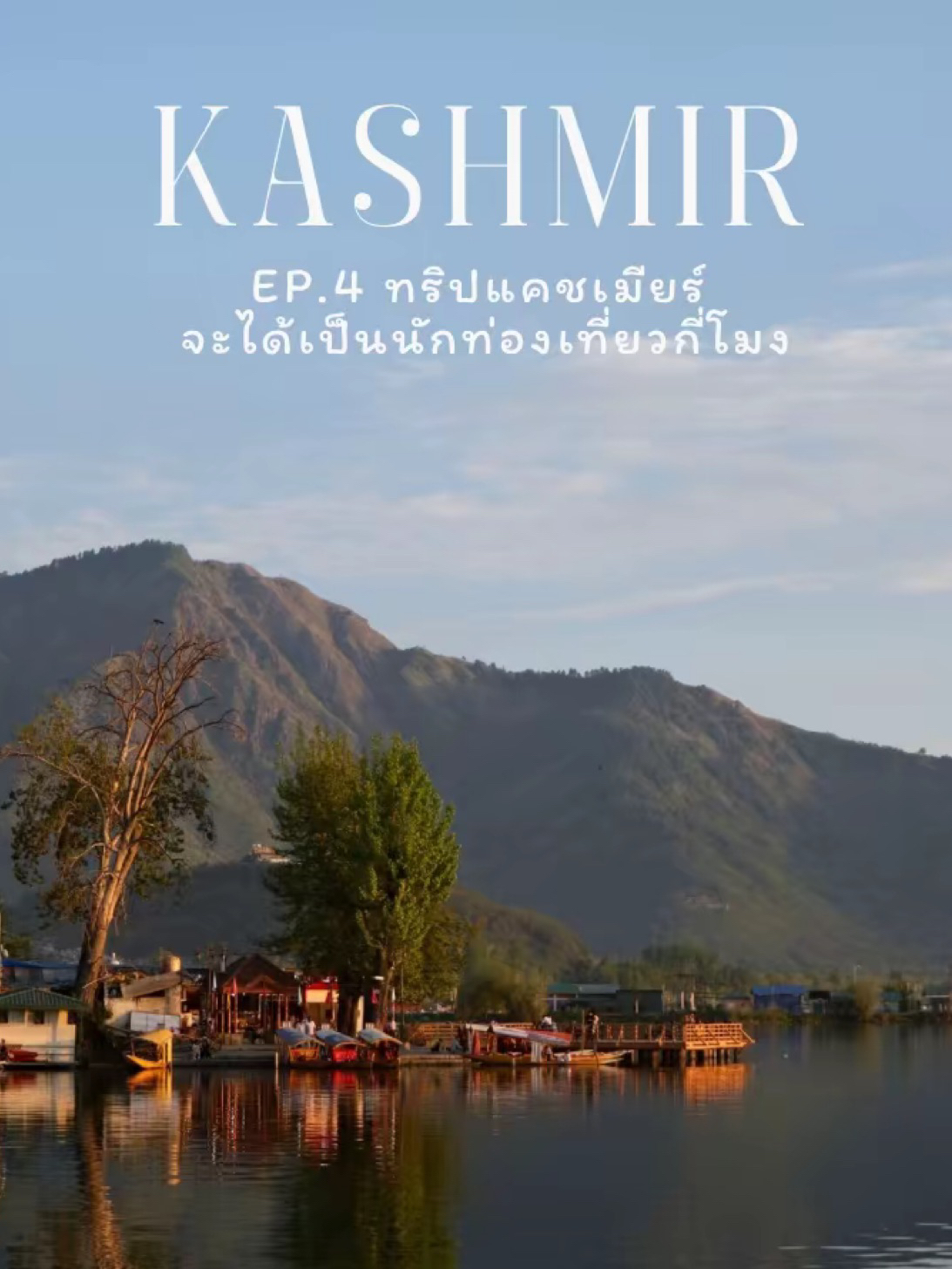 Tập 4 Chuyến đi Kashmir Bạn sẽ trở thành khách du lịch vào lúc mấy giờ? 🇮🇳