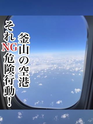 【釜山】金海空港でしたら危険！NG行動