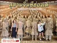 สุสานจิ๋นซีฮ่องเต้ “ปิงหมาหย่ง”