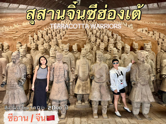 สุสานจิ๋นซีฮ่องเต้ “ปิงหมาหย่ง”