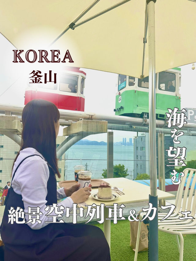 【釜山・海雲台】海を望む空中列車と絶景カフェ