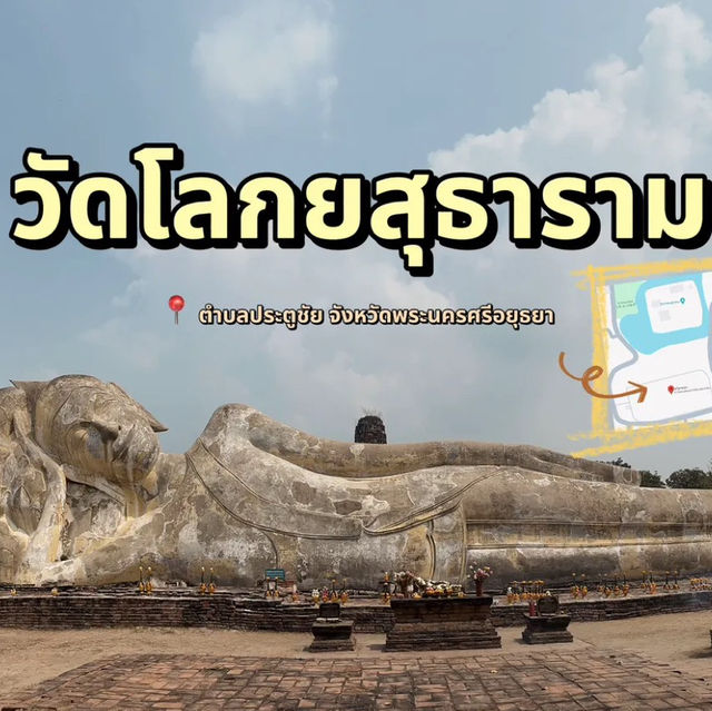 ชี้พิกัดวัดขอขมากรรม วัดพระนอนใหญ่สุดในอยุธยา 🙏 