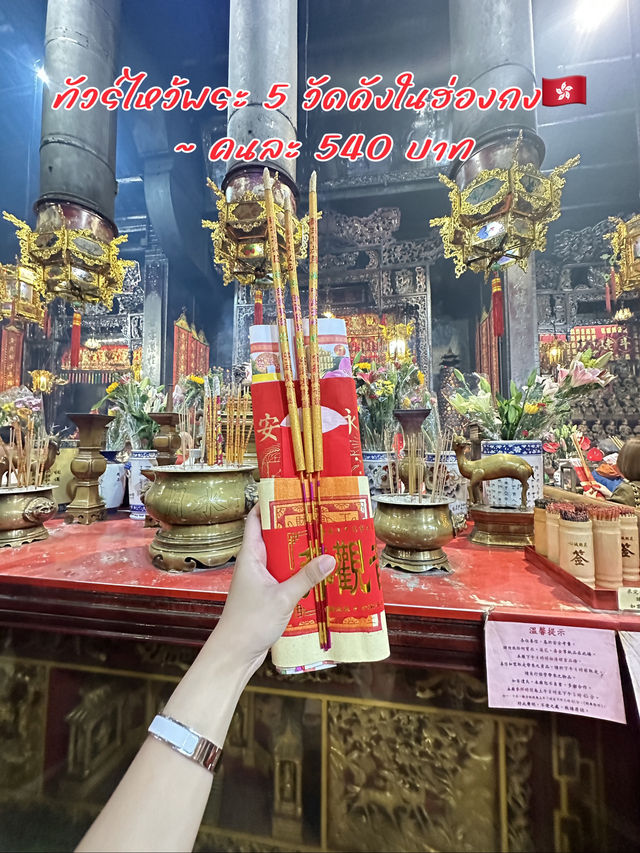 ทัวร์ไหว้พระ 5 วัดดังในฮ่องกง🇭🇰~ คนละ 540 บาท