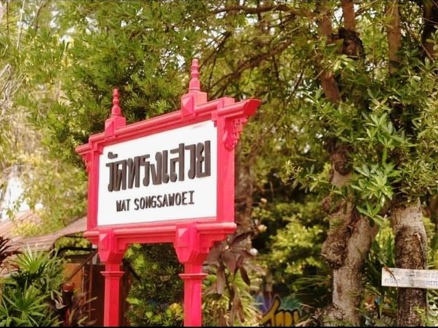 วัดทรงเสวย ขอพรเรื่องโชคลาภลอย โดยส้มฉุน
