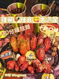 雞翼🐓任食😋大滿足