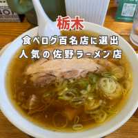 【栃木】栃木に行ったら食べたい絶品ラーメン🍜