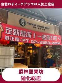 【台北女一人旅】台北らしいお土産といえばこれ！絶品ヌガーをコスパ良く手に入れよう！