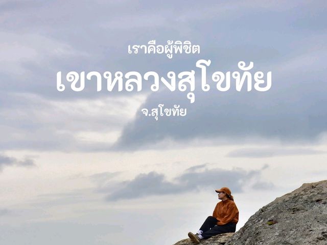 เขาหลวงสุโขทัย​ จ.สุโขทัย